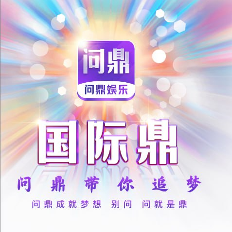 问鼎国际